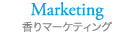 Marketing｜香りマーケティング