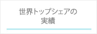 世界トップシェアの実績セントエアー