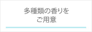 多種類の香りをご用意セントエアー