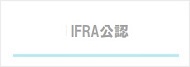 IFRA公認セントエアー