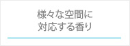 様々な空間に 対応する香りセントエアー